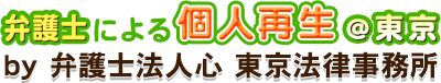 弁護士による個人再生＠東京